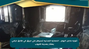 تنويه عاجل اليوم.. الحماية المدنية تسيطر على حريق في طابق أرضي بعقار بمدينة قليوب